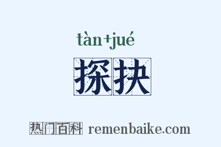 探抉是什么意思的图片
